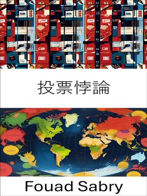 cover image of 投票悖論
